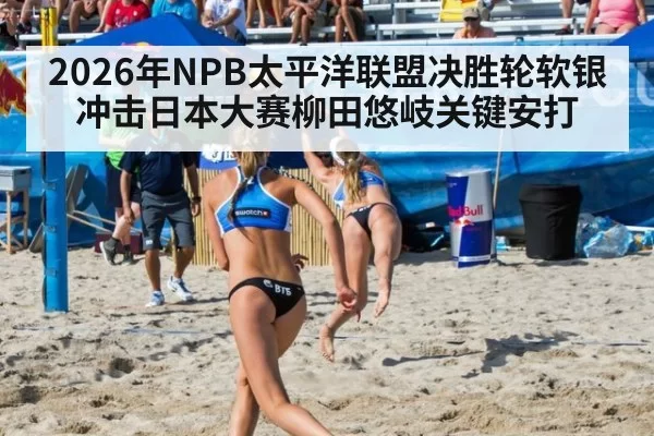 2026年NPB太平洋联盟决胜轮软银冲击日本大赛柳田悠岐关键安打