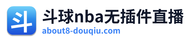 斗球nba无插件直播
